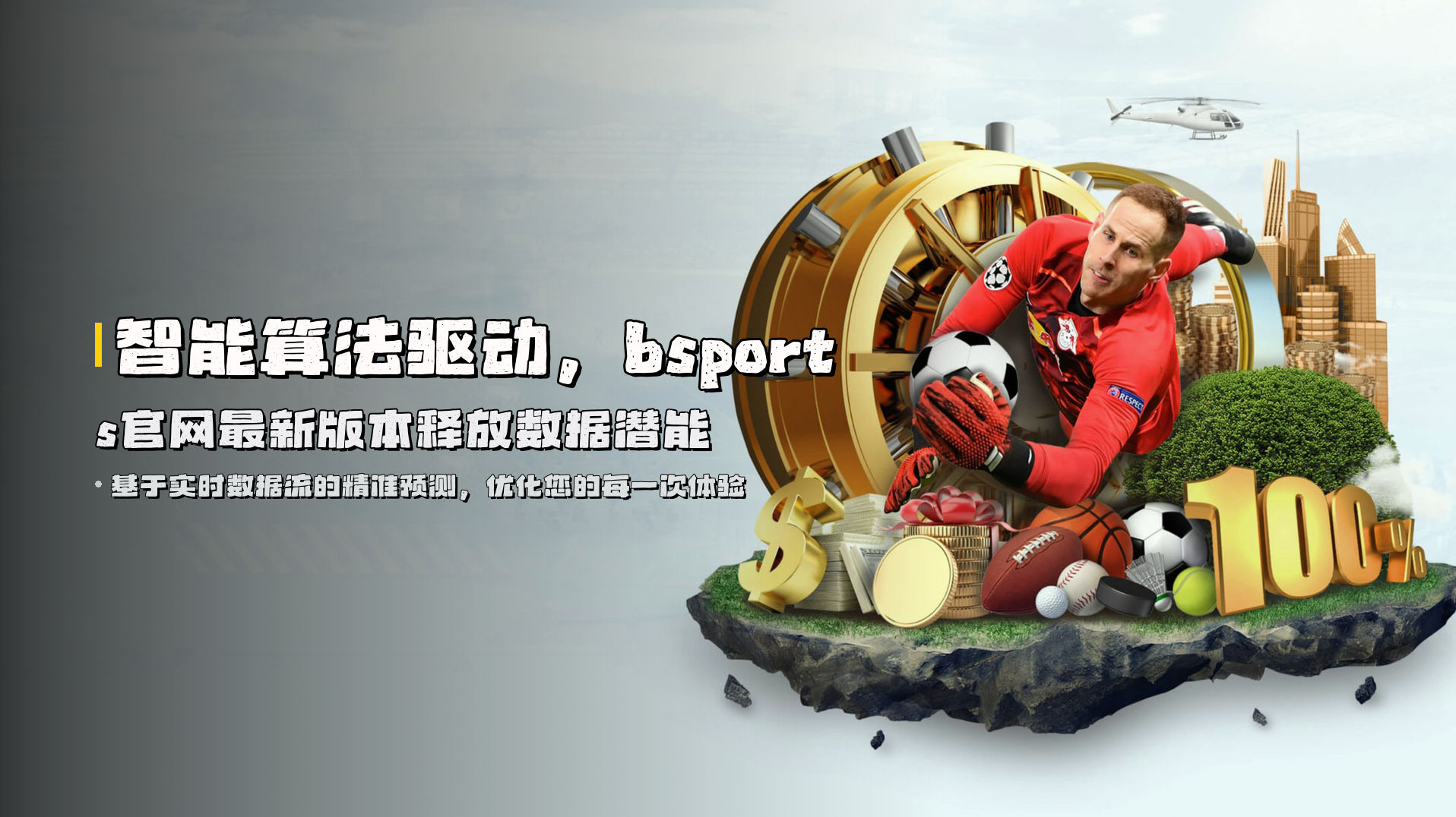 智能算法驱动，<strong>bsports官网最新版本</strong>释放数据潜能